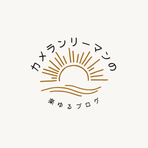 カメランリーマンの楽ゆるぶろぐ